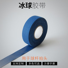 冰球胶带高粘曲棍球胶带多色可选管道缠绕胶带球杆拍头手撕束带