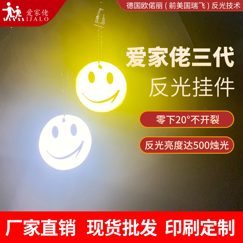 瑞飞6.5CM笑脸反光挂件书包挂饰夜间骑行单车安全反射器宠物挂件