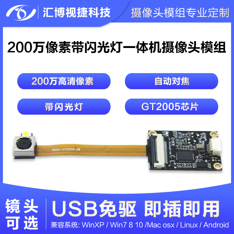带闪光灯200万像素自动对焦 FPC排线安卓UVC协议GT2005摄像头模组