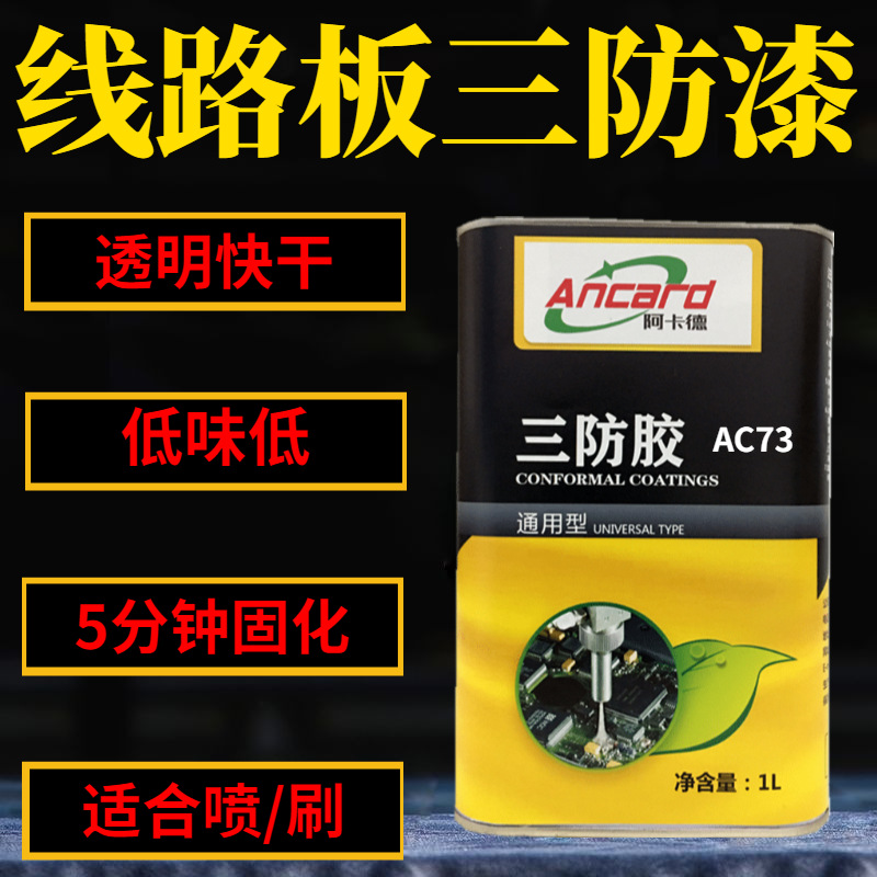 B15/1B18/1B73丙烯酸三防漆透明自干环保绝缘漆pcb电子电器防潮漆