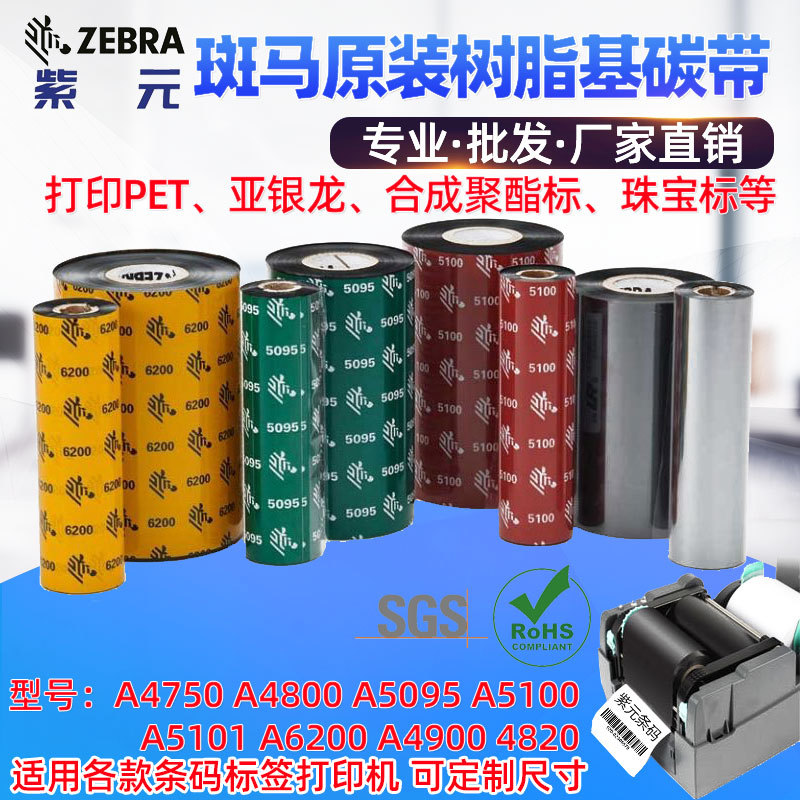 Zebra����ԭװ��֬��̼��E5095 A5100 A4800��֬�͹θ��´�ӡɫ��