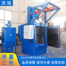 吊钩式抛丸机厂家定制QZG-D200单吊钩式抛丸机吊挂式抛丸清洗机