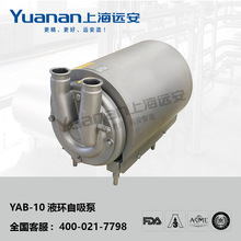 YAB-10 液環自吸泵  衛生自吸泵 回程泵 自吸高度達7.5米