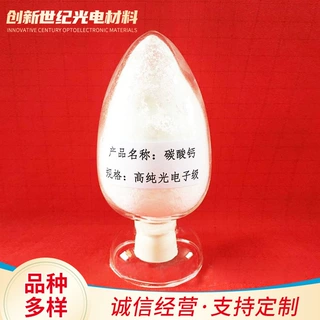 电子级碳酸钙  高纯光电子级碳酸钙
