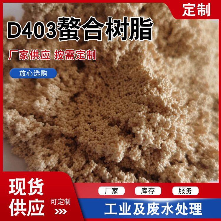 D403螯合树脂 水处理吸附金属离子用螯合树脂 离子交换树脂