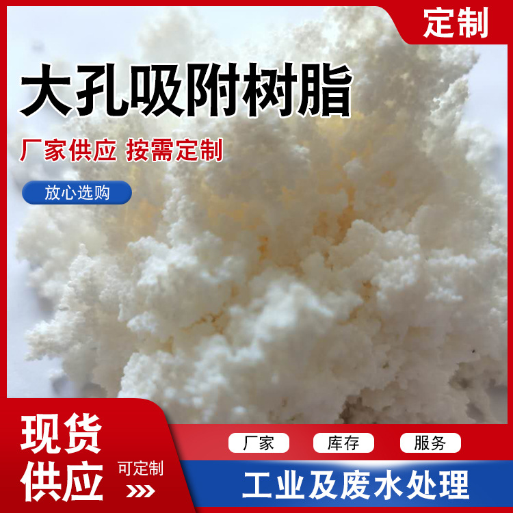 D101大孔吸附树脂 离子树脂 吸附树脂 水制备用 厂家现货供应