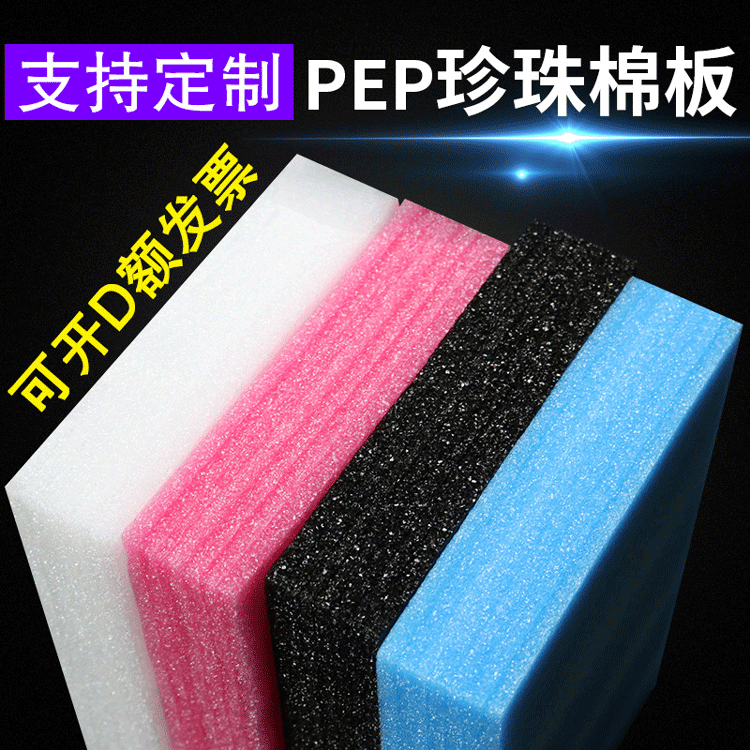 epe珍珠棉板泡沫垫珍珠棉内衬珍珠棉片材防震包装防水防潮板