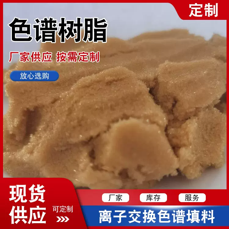 吸附树脂离子交换树脂色谱分离碱性离子交换树脂色谱填料树脂厂家
