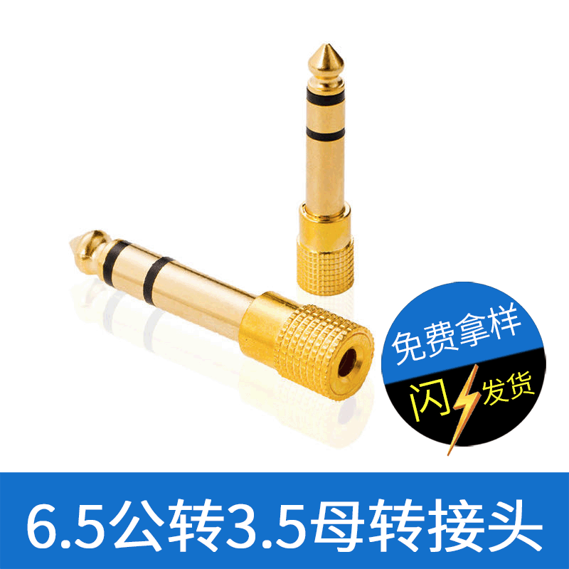 飞尼尔 6.5转3.5孔 镀金 双声道 音频转接头 话筒MIC/音频转接头