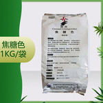 供应 焦糖色 焦糖色粉 1kg/袋 质量保证  焦糖色