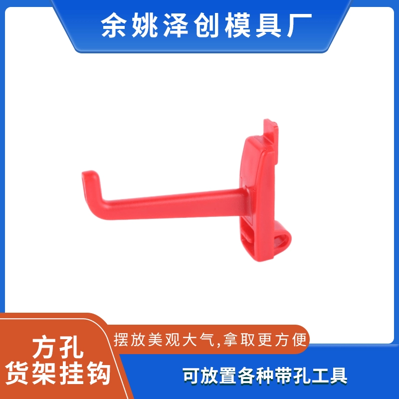 Фабрика поставляет пластиковый крючок отверстие доска полка крюк для инструментов ABS квадратное отверстие торговый центр крюк полки супермаркета