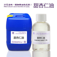 甜杏仁油  甜扁桃油  冷榨基础油 化妆品 原料批发 欢迎采购