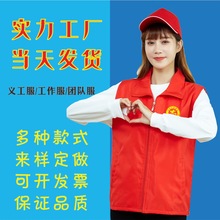 志愿者马甲制定印字logo党员义工红色背心广告活动文化衫工作服装