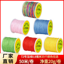 72号玉线50米一卷25克 手链项链编织线 红绳批发 手工课材料包12