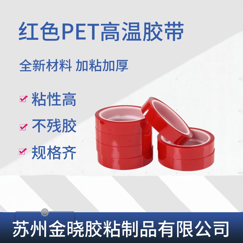 苏州厂家耐高温喷涂遮蔽保护胶带金手指pet绿色红色高温高温绝缘