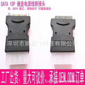 工厂供应sata15P转接头 大四PIN转SATA15P固态移动硬盘转接头优惠