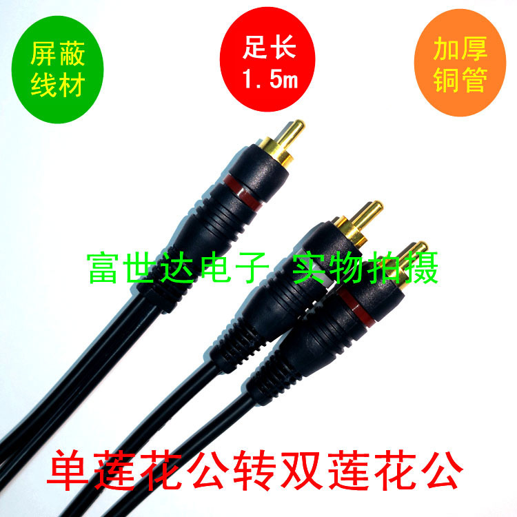 镀金RCA一分二莲花音视频线一公转两公三头AV双莲花头转换连接线