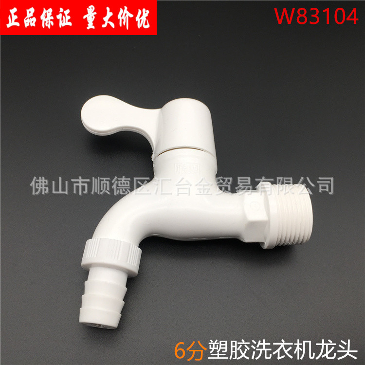广东联塑PVC-U塑胶水龙头6分洗衣机龙头水暖卫浴(W83104)一级代理