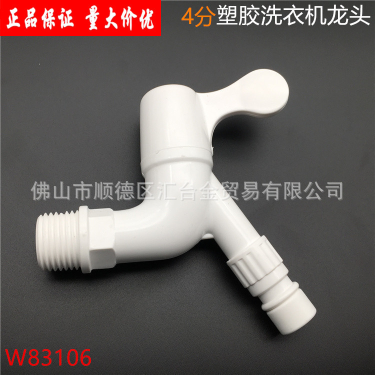 广东联塑PVC-U塑胶水龙头4分洗衣机龙头水暖卫浴(W83106)一级代理