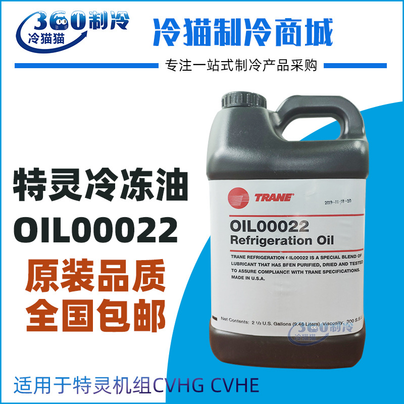 TRANE特灵冷冻油OIL00022中央空调机组螺杆机润滑油2.5加仑/桶