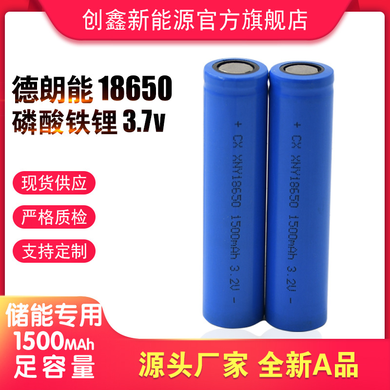 德朗能18650动力3.2V磷酸铁锂电池 1500容量 储能应急灯 游戏机