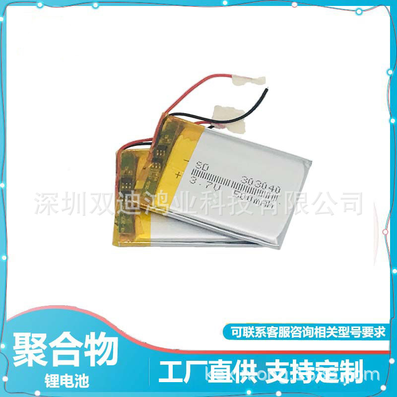 供应3.7V聚合物锂电池 303040P 500mAh 记录仪 小风扇