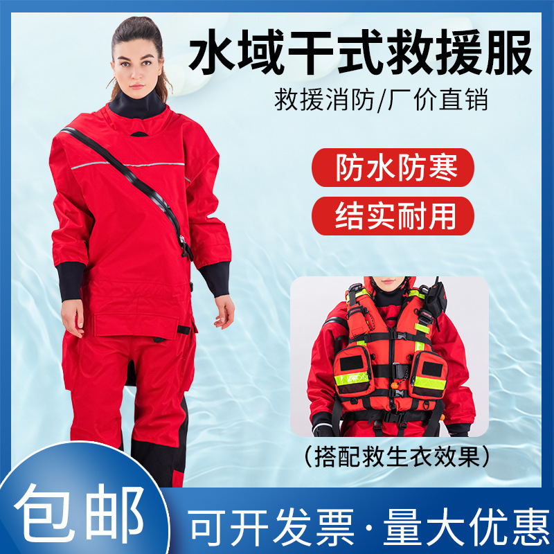 消防员干式水域工作服 抢险救援服 干式潜水服 检测报告 厂家直供