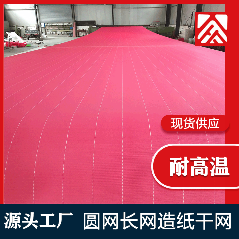 源头工厂干法造纸印染干网纸浆压榨聚酯网带耐高温造纸机烘缸长网