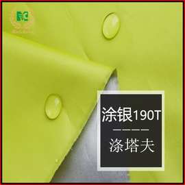 190T涤塔夫防水涂银布料 汽车罩面料雨伞布涂银帐篷布遮光布