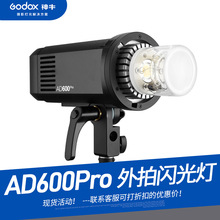 Godox神牛AD600Pro 一体式外拍闪光灯600Ws大功率 30W LED造型灯