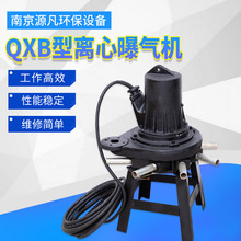 QXB离心潜水曝气机 增氧充氧厌氧池用水下潜水推流高低速曝气机