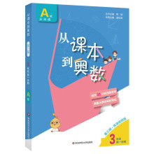 新版 从课本到奥数三年级 上学期 A版上册天天练 小学3三年