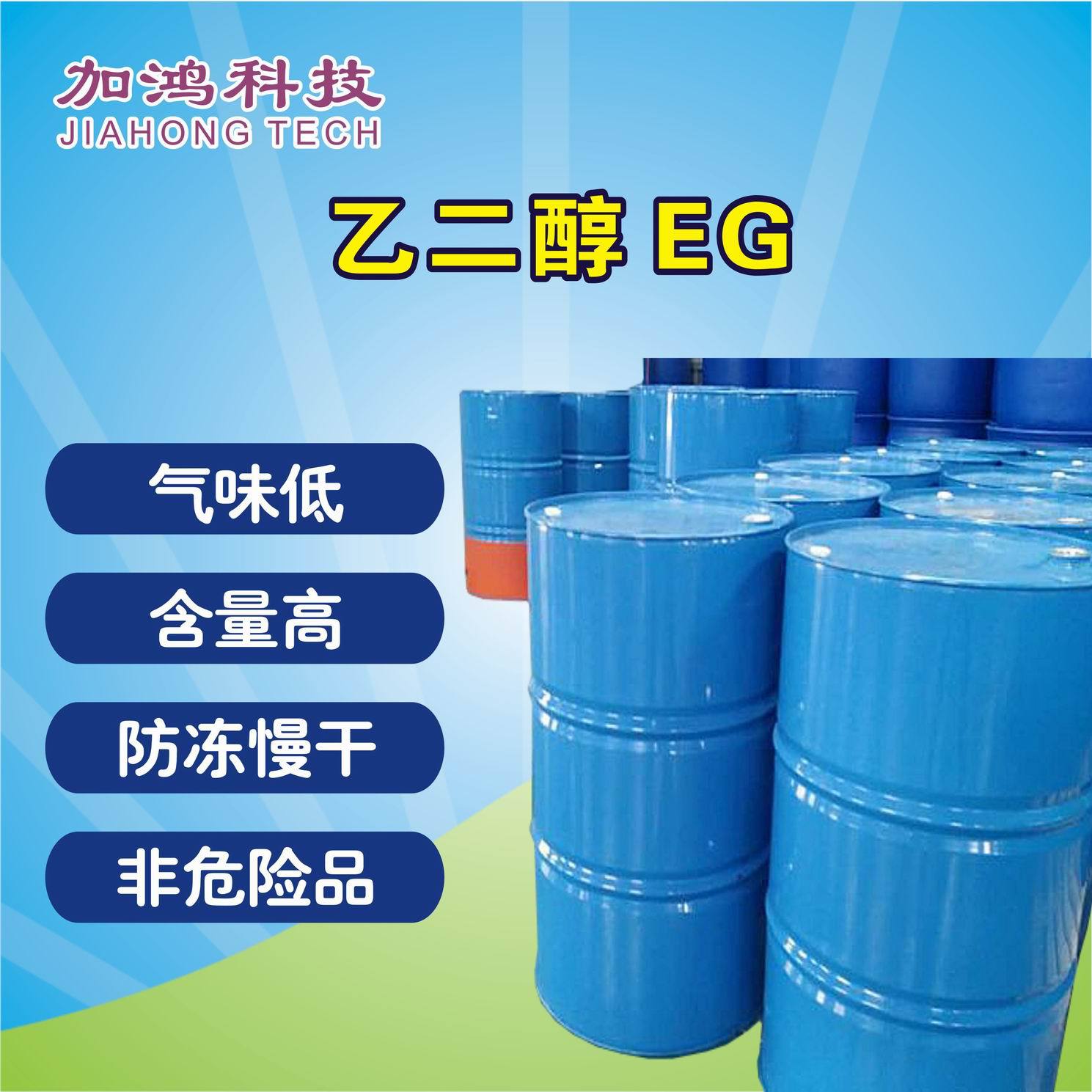 涤纶级乙二醇 防冻剂 涂料慢干剂 低气味 高纯度