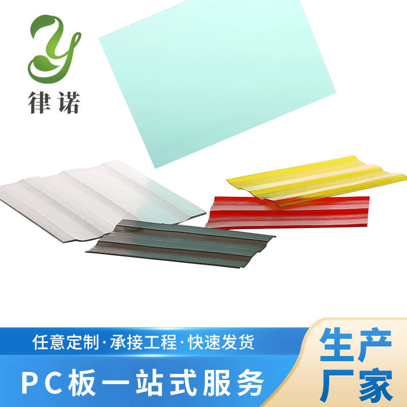 温室大棚采光PC洁光板 彩色角浪板聚碳酸脂采光板 透明PC洁光板