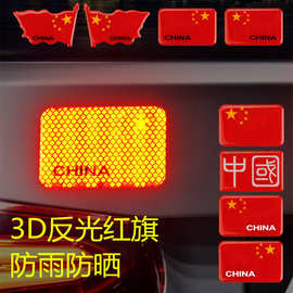 反光车贴滴胶红旗国旗车标汽车个性3D立体贴纸中国装饰贴遮挡划痕