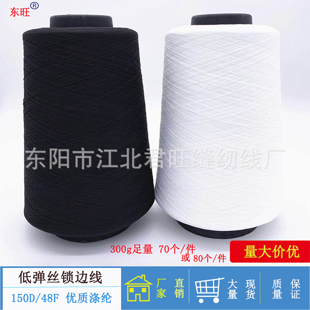 150d 폴리에스터 저탄성 실, 흑백 실, 300g 저탄성 실, 오버록 실, 섬유실, 의류 산업용 등급 직조실