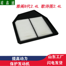 雅阁八代2.4空调空气滤芯器歌诗图2.4汽车空气过滤器空气格