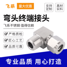 飞系厂家 304不锈钢卡套接头 弯头终端接头 双卡套式卡套接头