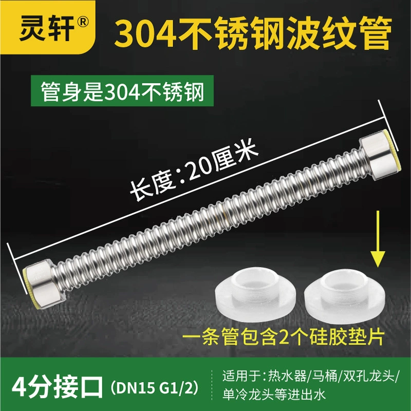 灵轩 Household 4 -point ripple water pipe 304 stainless steel metal explosion -proof water -proof water pipe electric water heater accessories