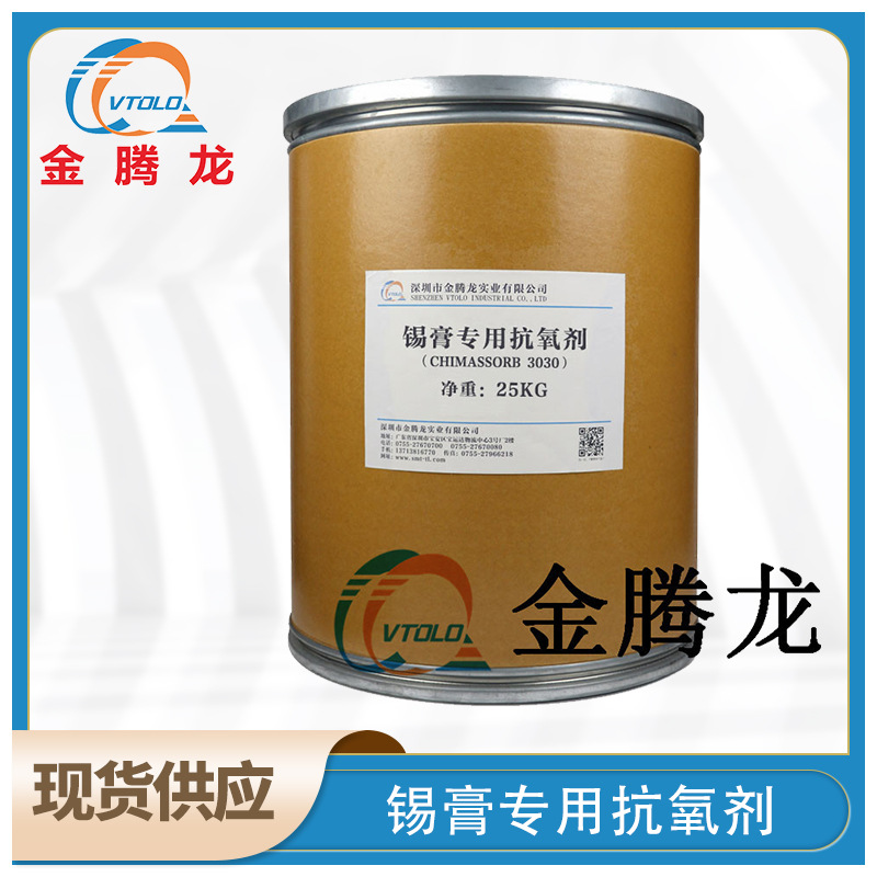 现货供应 锡膏专用抗氧剂（防变色剂）优质日本进口 1kg起订