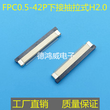 FPC0.5A-42/43PIN�½��|���� ���ʽH2.0�B����42A��ƽ��