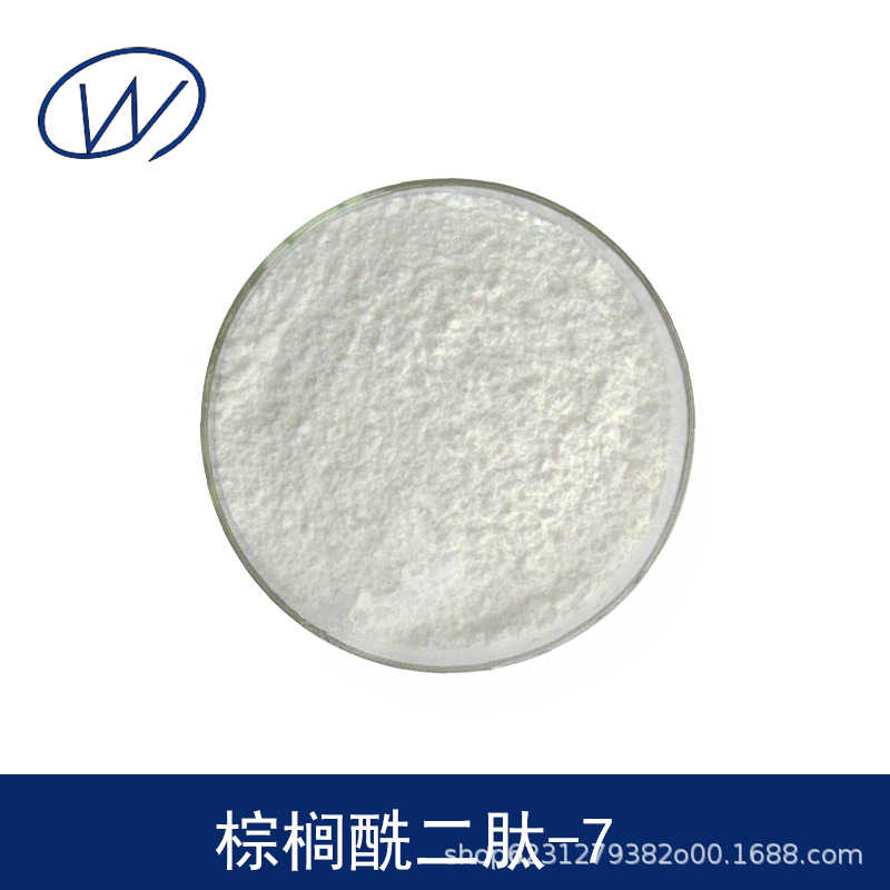 棕榈酰二肽-7 98% 棕榈酰二胜肽-7 冻干粉原料 50毫克起订