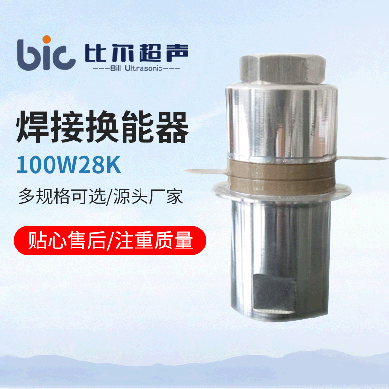 100W28K焊接换能器 生产超声波振子 超声波发生器