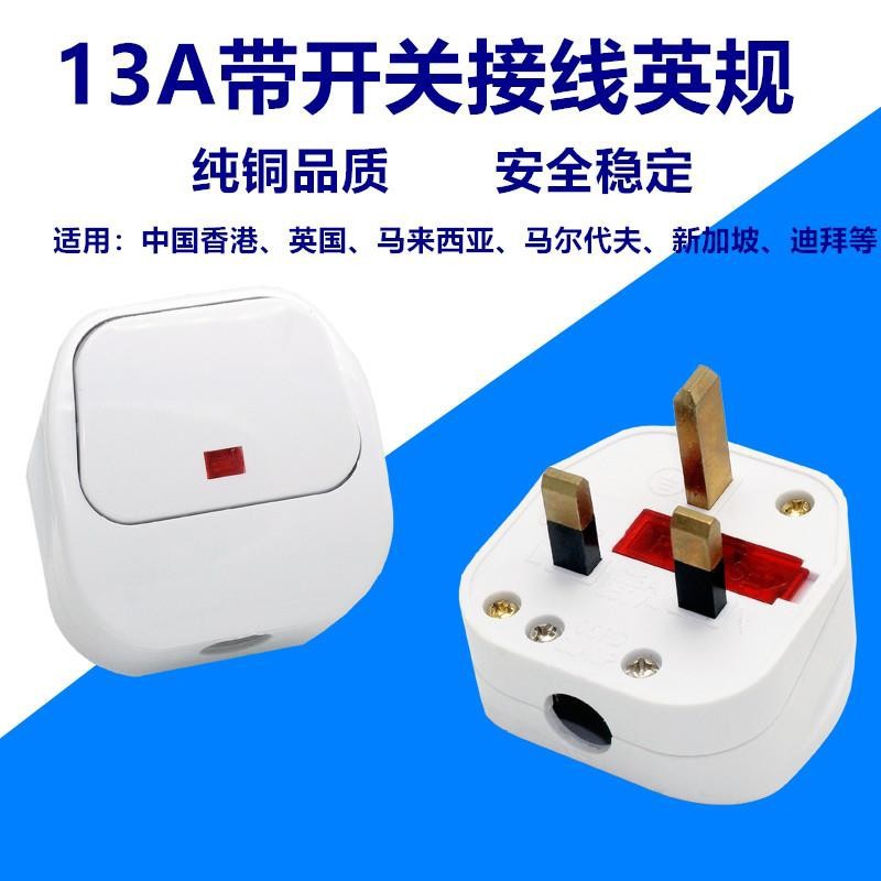 13A英式大开关组装接线 插头 带保险管 指示灯 香港 英国 新加坡