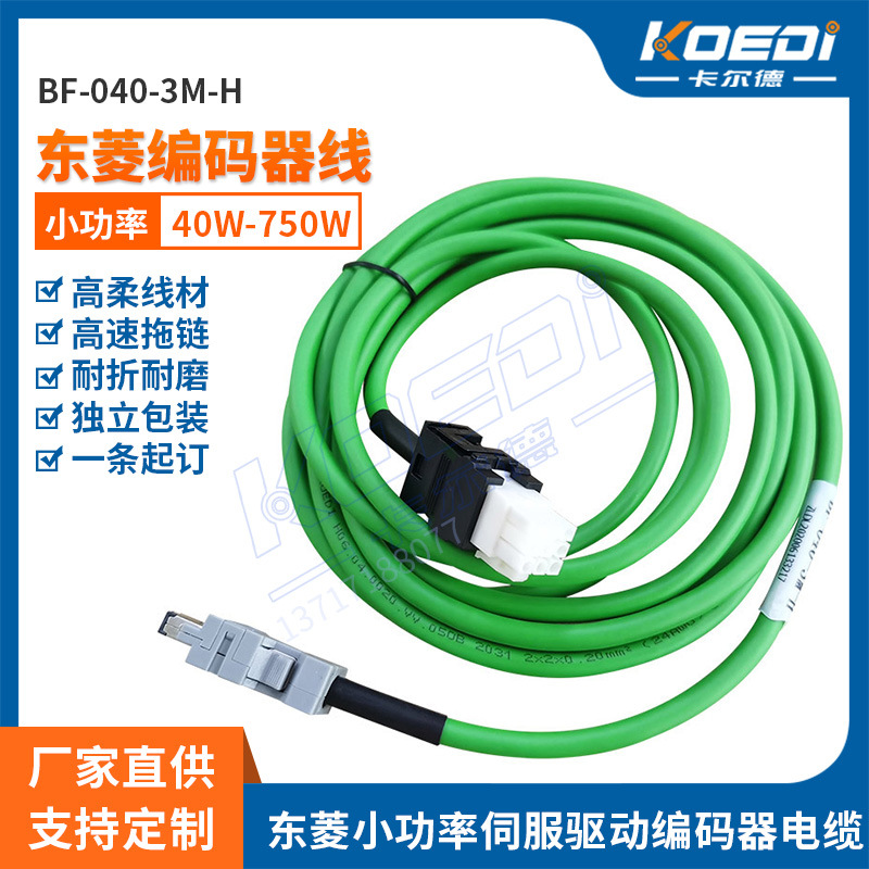 伺服厂家供应东菱小功率伺服编码线BF-040-3M-H 高柔耐折拖链电缆