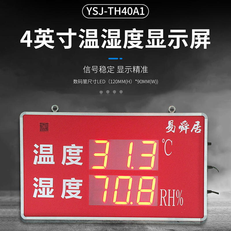 供应多规格LED大屏幕显示器YSJ-TH40A14英寸大屏温湿度显示屏