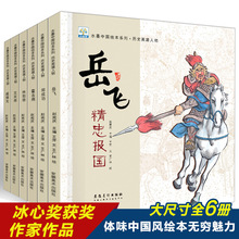 正版全6册历史名人故事岳飞霍去病林则徐3-6岁儿童绘本图画故事书