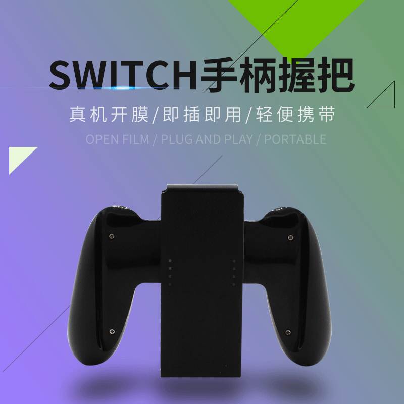Switch游戏手柄握把定 制 便携式手机游戏托把厂家批发轻便