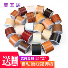踢脚线墙贴木纹地脚线窗台门框波导墙角地板瓷砖贴纸腰线装饰自粘