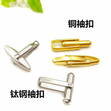 厂家现货316不锈钢袖扣 铜袖扣 服饰袖扣脚 袖扣配件批发量大从优